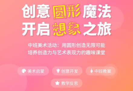 幼儿园中班教案《有趣的圆》含反思-幼师课件网