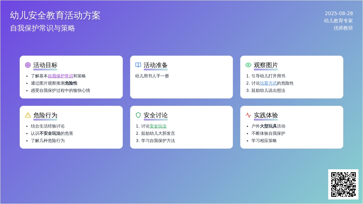 幼儿园中班社会领域：安全教育——活动时要注意什么