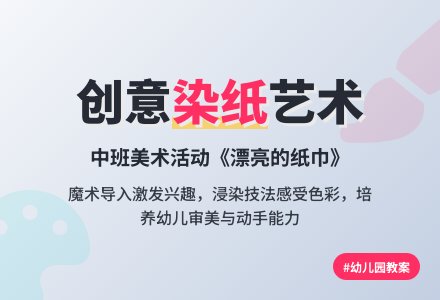 幼儿园中班教案《漂亮的纸巾》含反思-幼师课件网