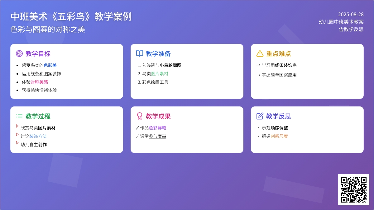 幼儿园中班美术教案《五彩鸟》含反思