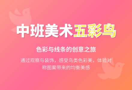 幼儿园中班美术教案《五彩鸟》含反思-幼师课件网