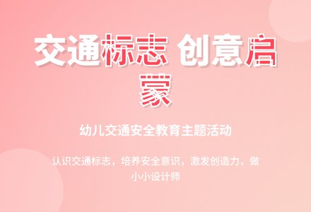 幼儿园中班社会领域：安全教育——交通标志作用大-幼师课件网