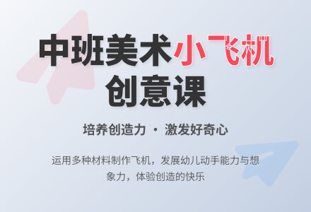 幼儿园中班教案《做架小飞机》-幼师课件网