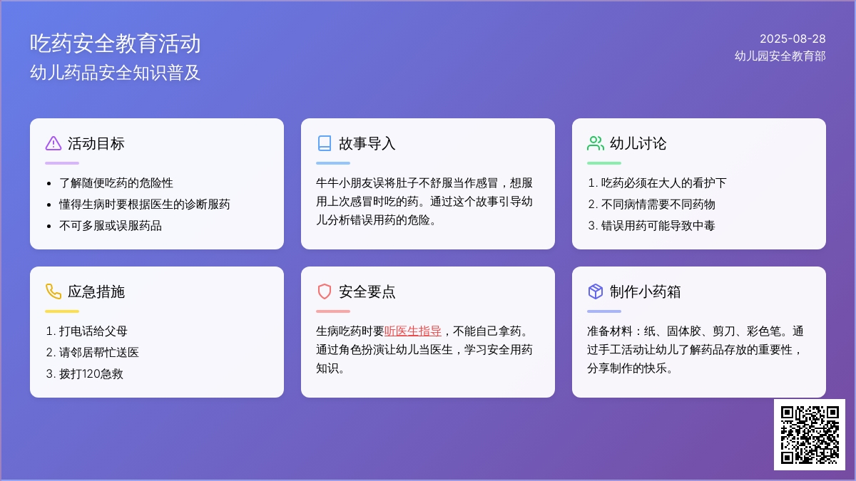 幼儿园中班社会领域：安全教育——吃药安全