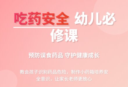 幼儿园中班社会领域：安全教育——吃药安全-幼师课件网