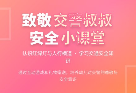 幼儿园中班社会领域：安全教育——交警叔叔-幼师课件网
