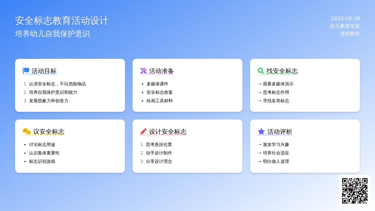 幼儿园中班社会领域：安全教育——会说话的安全标志