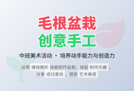 幼儿园中班教案《毛根盆栽》含反思-幼师课件网