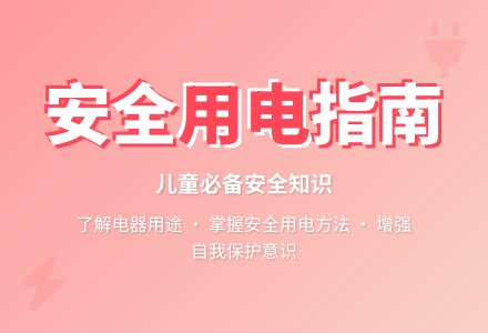 幼儿园中班社会领域：安全教育——安全用电-幼师课件网