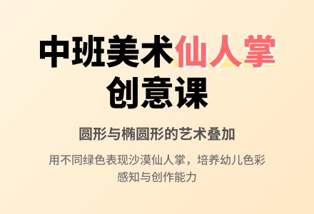 幼儿园中班教案《沙漠里的仙人掌》含反思-幼师课件网