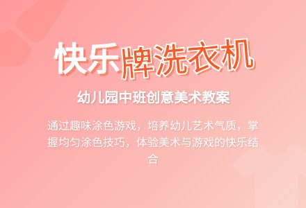 幼儿园中班教案《快乐牌洗衣机》含反思-幼师课件网