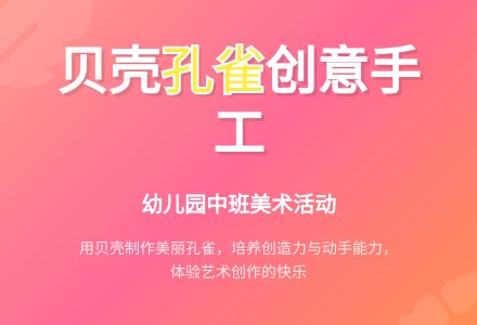 幼儿园中班教案《贝壳孔雀》-幼师课件网