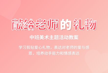 幼儿园中班教案《献给老师的礼物》含反思-幼师课件网