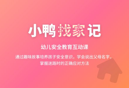 幼儿园中班社会教案：小鸭找家-幼师课件网