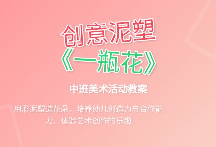 幼儿园中班教案《一瓶花》含反思-幼师课件网