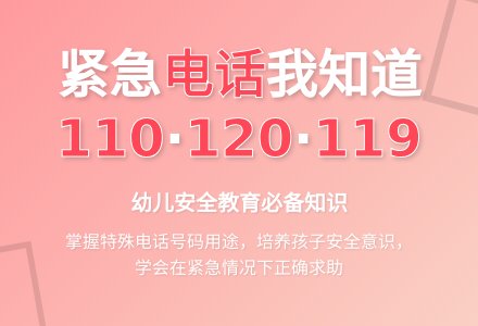 幼儿园中班社会教案：紧急电话的用途-幼师课件网