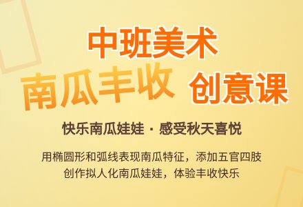 幼儿园中班教案《南瓜丰收了》含反思-幼师课件网