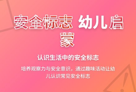 幼儿园中班社会教案：认标志，讲安全-幼师课件网
