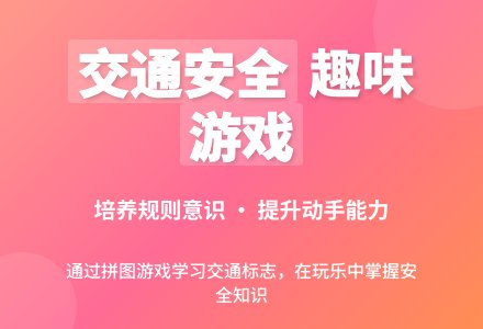 幼儿园中班社会教案：有趣的交通标志-幼师课件网