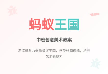 幼儿园中班教案《蚂蚁王国》含反思-幼师课件网
