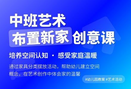 幼儿园中班艺术教案《布置新家》含反思-幼师课件网