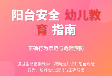 幼儿园中班社会教案：阳台上的安全-幼师课件网