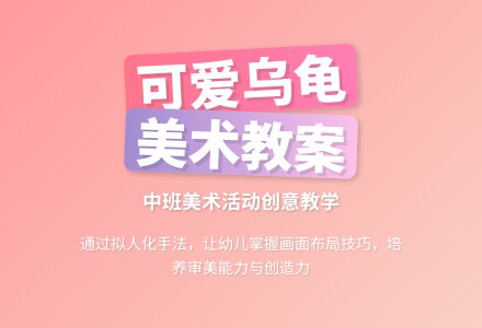 幼儿园中班教案《可爱的乌龟》含反思-幼师课件网