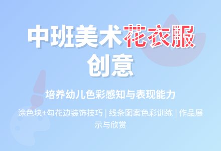 幼儿园中班教案《美丽的花衣服》含反思-幼师课件网