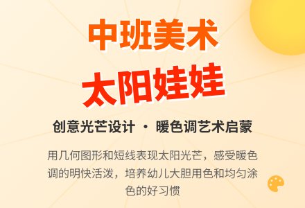 幼儿园中班教案《太阳娃娃》含反思-幼师课件网