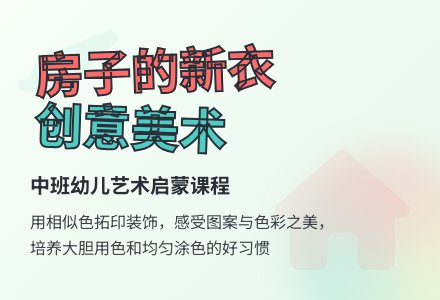 幼儿园中班教案《房子的新衣》-幼师课件网