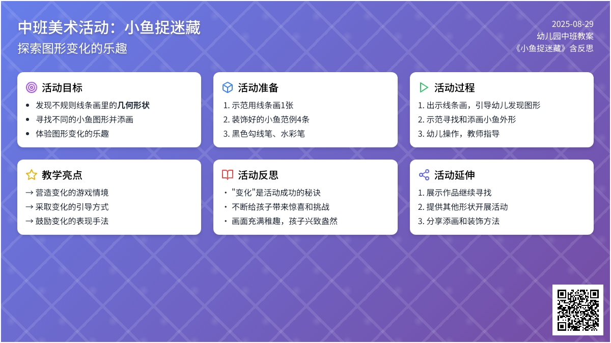幼儿园中班教案《小鱼捉迷藏》含反思