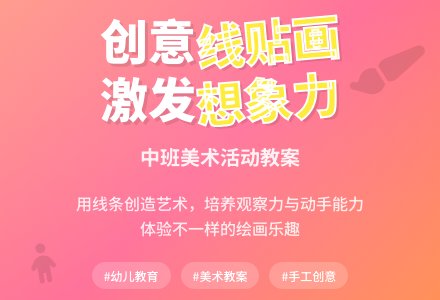 幼儿园中班教案《线贴画》含反思-幼师课件网