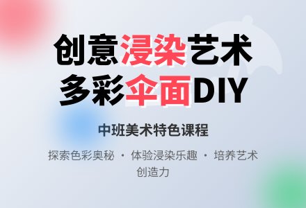 幼儿园中班教案《多彩的伞面》含反思-幼师课件网
