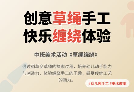 幼儿园中班教案《草绳绕绕》含反思-幼师课件网