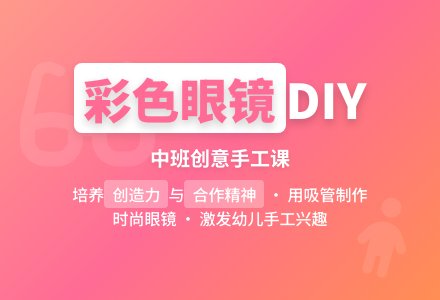 幼儿园中班手工教案《彩色眼镜》-幼师课件网