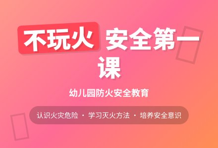 幼儿园中班社会教案：好孩子不玩火-幼师课件网