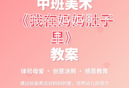 幼儿园中班教案《我在妈妈肚子里》含反思-幼师课件网