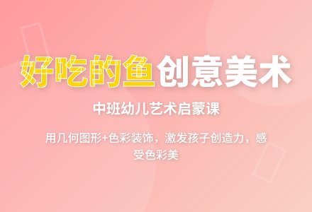 幼儿园中班教案《好吃的鱼》含反思-幼师课件网