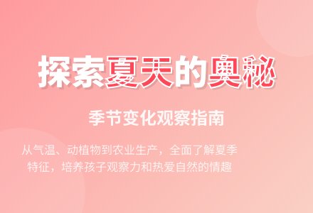 幼儿园中班社会领域：认识夏天-幼师课件网