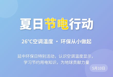 幼儿园中班社会教案：节约用电——延中环保日-幼师课件网