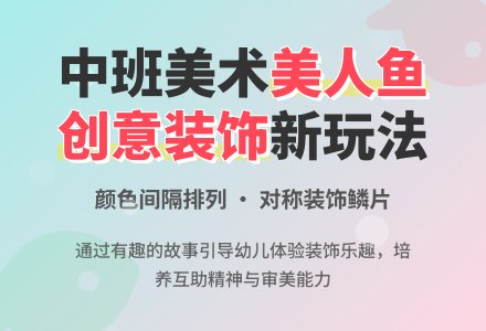 幼儿园中班教案《美人鱼穿新装》含反思-幼师课件网