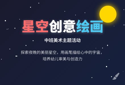 幼儿园中班教案《美丽的星空》含反思-幼师课件网