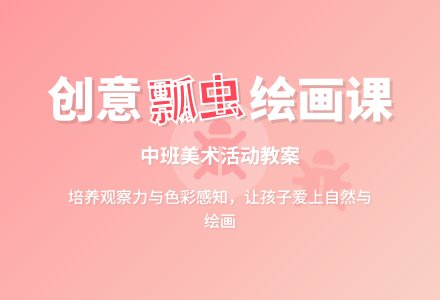 幼儿园中班教案《学画七星瓢虫》含反思-幼师课件网