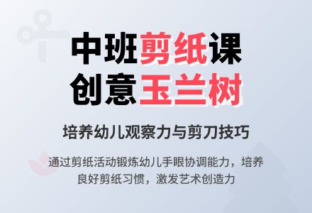 幼儿园中班教案《剪玉兰树》-幼师课件网