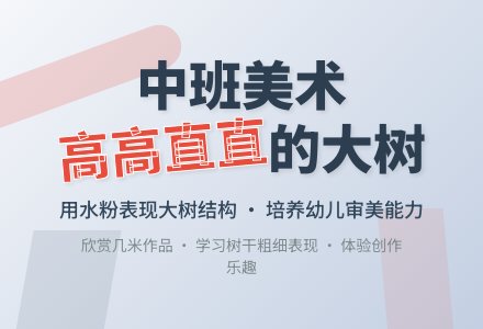 幼儿园中班教案《高高直直的大树》-幼师课件网