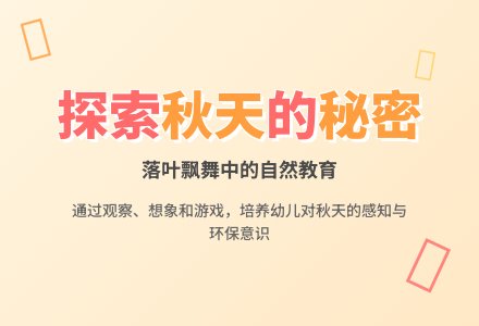 幼儿园中班社会教案：《秋叶飘》-幼师课件网