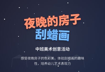 幼儿园中班教案《夜晚的房子真美丽》含反思-幼师课件网