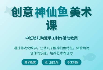 幼儿园中班教案《神仙鱼》含反思-幼师课件网