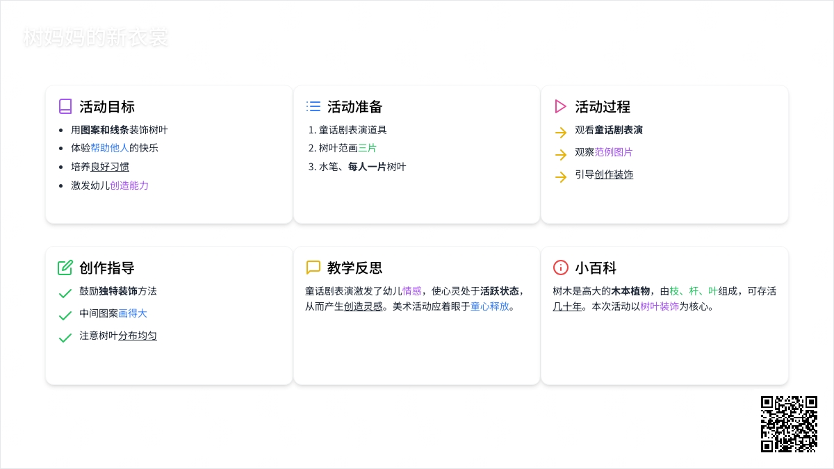 幼儿园中班教案《树妈妈的新衣裳》含反思