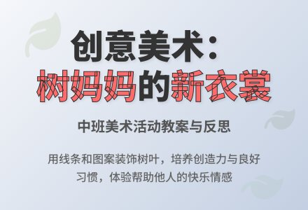 幼儿园中班教案《树妈妈的新衣裳》含反思-幼师课件网